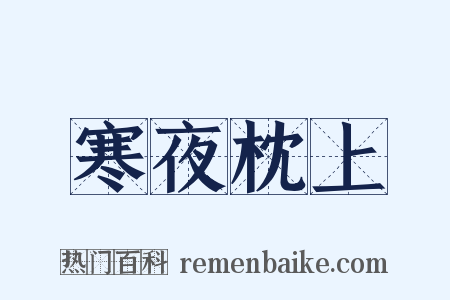 寒夜枕上是什么意思的图片